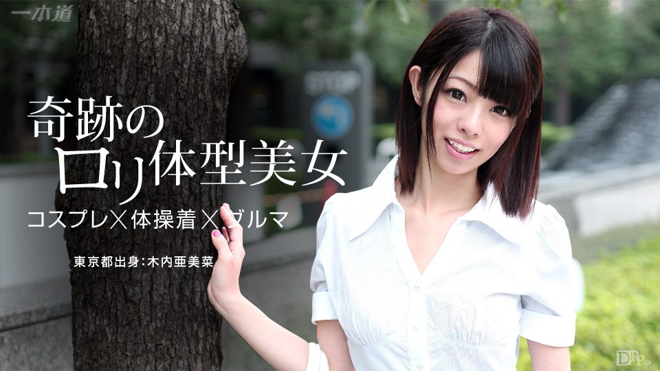 《071015_112 至極のロリ娘と高感度な微美乳  木内亜美菜  さくらあきな  佐々木ゆき》最新高清在线播放封面图